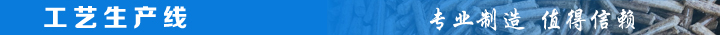 1466759215585619.jpg 工藝生產(chǎn)線(xiàn).jpg